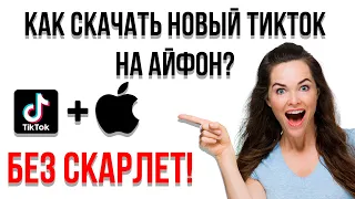 КАК СКАЧАТЬ НОВЫЙ ТИК ТОК НА АЙФОН? БЕЗ СКАРЛЕТ