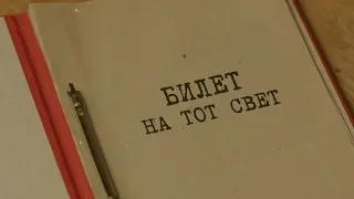 Билет на тот свет | Вещдок. Особый случай. Чужое богатство