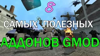 Топ 8 самых полезных аддонов для Garry's Mod