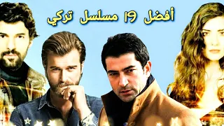ترتيب أفضل 19 مسلسل تركي "بالنسبة لي" | Top 19 turkish series
