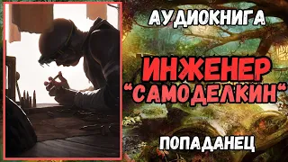 Аудиокнига | ПОПАДАНЦЫ: Инженер Самоделкин