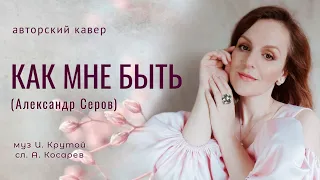 Как мне быть| Таисия| авторский кавер на песню Александра Серова #кавер #ИгорьКрутой #хит