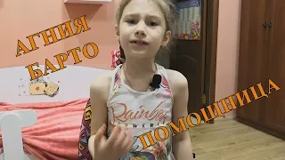 Агния Барто - Помощница | Лесена читает стихи