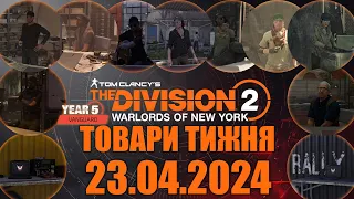 Глобальна подія Голлівуд / Hollywood та товари тижня - The Division 2 UA українською