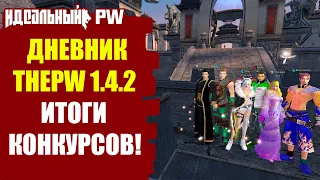 🔥 ДНЕВНИК THEPW [1.4.2] NEXUS: ИТОГИ КОНКУРСОВ! ПОСЛЕДНИЙ ДНЕВНИК В 2022 ГОДУ! 🔥