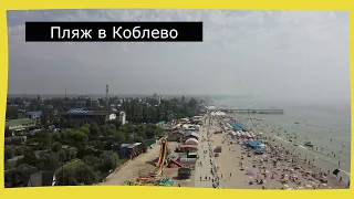 Пляж в Коблево с высоты птичьего полёта./2021/