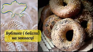 Бублики на заквасці. Сушка, як в дитинстві💕. Бейгли (Bagels)