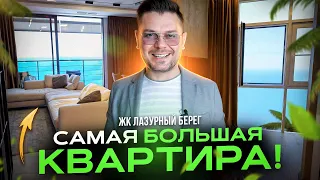 Самая БОЛЬШАЯ квартира в ЖК Лазурный Берег! 4 СПАЛЬНИ, огромная гостиная и прямой ВИД НА МОРЕ!