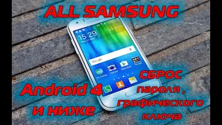 Все Samsung FRP Android 4, Сброс забытого пароля или графического ключа.