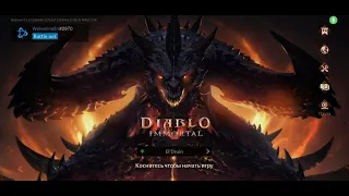 Diablo Immortal#1 Начало пути