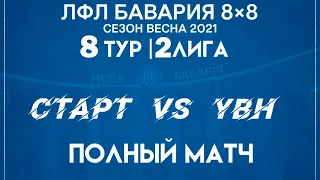 Старт VS Your Best Holiday (03-04-2021)