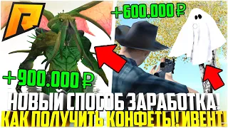 НОВЫЙ ЛУЧШИЙ СПОСОБ ЗАРАБОТКА! 600.000 РУБ. В ЧАС НА КОНФЕТАХ! ИВЕНТ! ОБНОВЛЕНИЕ 5.1! - RADMIR CRMP