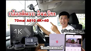 ล้ำโคตรๆ กล้องติดรถ 70mai 4K A810 อัพ 4G ดูกล้องเรียลไทม์ได้ทุกที่ ติดตามรถได้ : รถซิ่งไทยแลนด์