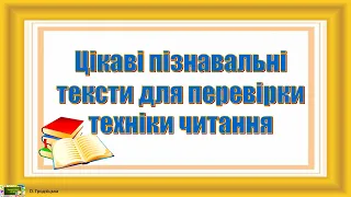 Цікаві пізнавальні тексти для перевірки техніки читання