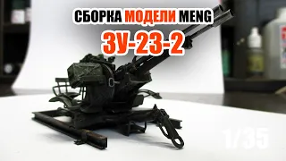 Сборка модели зенитной установки ЗУ-23-2 от Meng