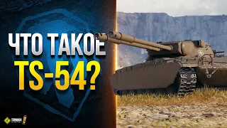 Что за Танк Такой этот TS-54 ?