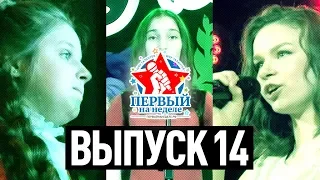 ПЕРВЫЙ НА НЕДЕЛЕ, выпуск 14