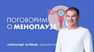 Эндокринолог: поговорим о менопаузе