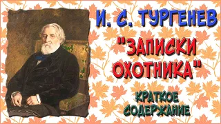 Записки охотника. Краткое содержание