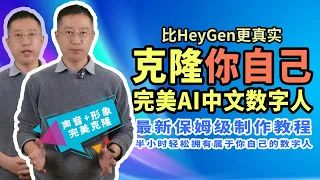 只需一小时，完美克隆你自己！最新中文AI数字人制作教程, 手机可搞定的AI数字人分身, 中文领域秒杀Heygen数字人 clone yourself perfectly within one hour