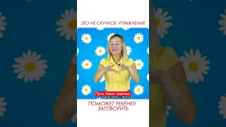 Это не скучное упражнение поможет ребёнку заговорить. #shorts