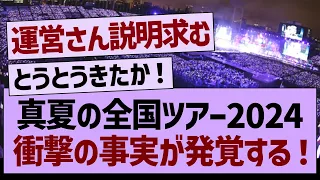 2024年の真夏の全国ツアー、衝撃の事実が発覚する【乃木坂工事中・乃木坂46・乃木坂配信中】