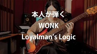 【本人が弾いてみたを本人が観察してみた】WONK - Loyalman's Logic【メタ認知】