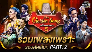 The Golden Song เวทีเพลงเพราะ ซีซั่น 5 l รวมเพลงเพราะ รอบคัดเลือก Part.2 l one31