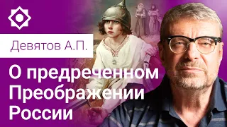 Девятов А.П. «О предречённом Преображении России» 28-08-2022