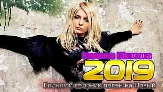 Вот это сборник Нереально красивый Шансон! 2019 💗  Лучшие Популярные Песни года 2019! Послушайте