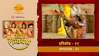 उत्तर रामायण - EP 21 - लवणासुर का वध। मधुरा की प्रजा में सूर्यवंशी राज स्थापना की प्रसन्नता।