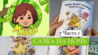 Регина Путешественница спасает Австралию.Регина Тодоренко.Сказка на ночь. Читаем вместе!Часть 1.