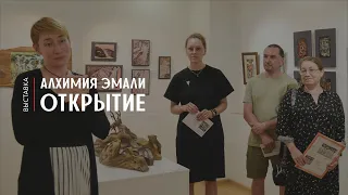 Выставка "Алхимия эмали"