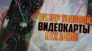 Топовая карточка на 2018! / Обзор GIGABYTE GEFORCE GTX 1080