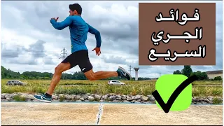 فوائد الجري السريع 🏃‍♂️ لن تصدق