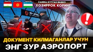 ХАММА КУТГАН ВИДЕО ХОЗИРРОК КОРИНГ‼️ ДОКУМЕНТ КИЛМАГАНЛАР УЧУН ЭНГ ЗУР АЭРОПОРТ ⁉️