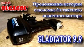 Продолжение истории о поломке мотора GLADIATOR 9 9