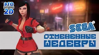 Отмененные шедевры SEGA ЭЧ2D #79