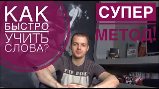 Как быстро запоминать слова! Как учить немецкие (английские) слова? Тренируем память! Суперпамять!