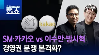 SM·카카오 vs 이수만·방시혁…경영권 분쟁 본격화? | 토요랭킹쇼 | 토요랭킹쇼