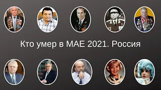 ВИРТУАЛЬНЫЙ МЕМОРИАЛ  Кто умер в МАЕ 2021  РОССИЯ