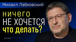 Лабковский Когда ничего не хочется делать, все лень (апатия)