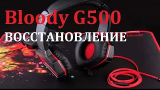 Восстановление игровых Bloody G500  Repair Gamers Headset Bloody G500