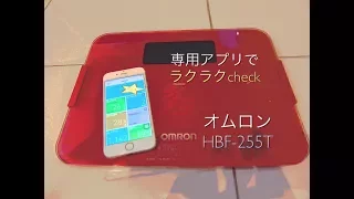 【ままのポケット】簡単にすばやくチェック！オムロン体重体組成計HBF-255T