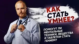 Как стать умнее? | Как улучшить память? | Биохакинг для мозга