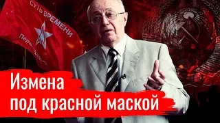 Измена под красной маской // Злоба дня