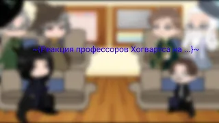 ***~{Реакция профессоров Хогвартса на нового преподавателя}~***