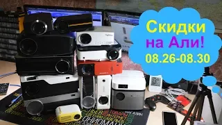 Скидки на aliexpress с 08.26 по 08.30!!!