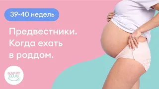 39-40 недель. Предвестники. Когда ехать в роддом