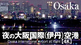 夜の大阪国際（伊丹）空港【4K】Osaka International Airport at night